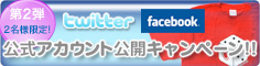Twitter・Facebook公式アカウント公開キャンペーン