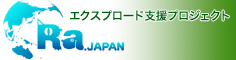 Ra.japan｜エクスプロード支援プロジェクト｜地球上の命を無駄にしてはならない