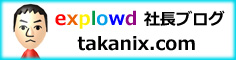 explowd社長ブログ｜エクスプロード・ブログ