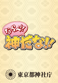 東京都神社庁｜ならべ！かみだな