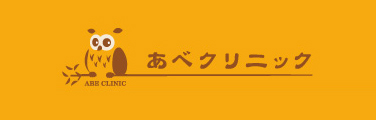 あべクリニック